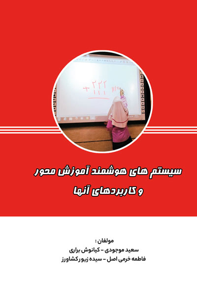 سیستم های هوشمند آموزش محور و کاربردهای آنها